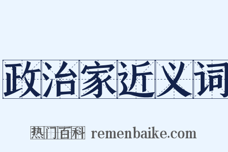政治家近义词是什么意思的图片